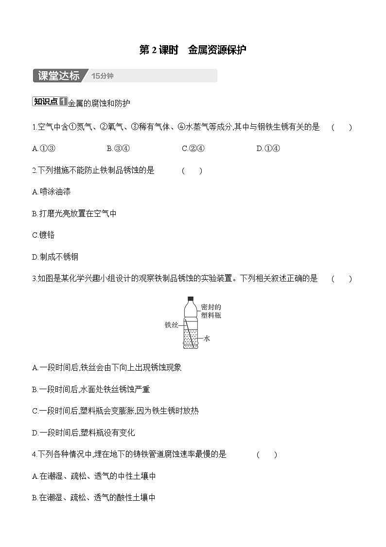 人教版2024九年级下册化学8.3　金属资源的利用和保护　第2课时　金属资源保护 课时作业（含答案）第1页