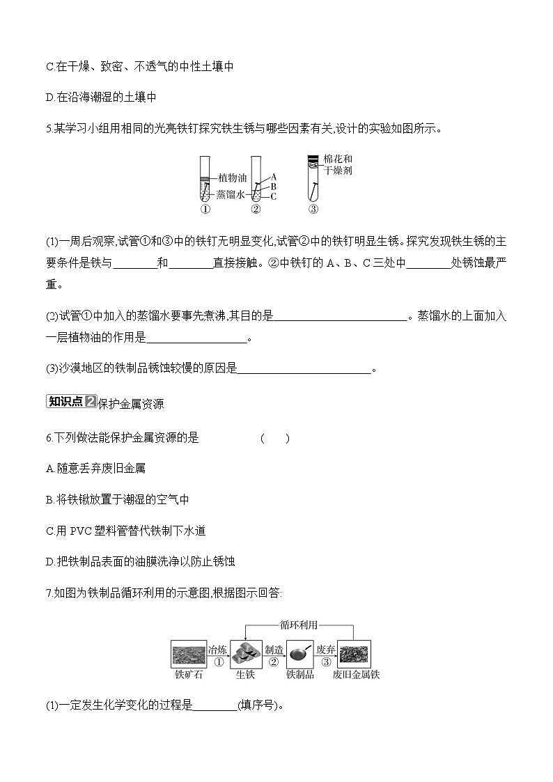 人教版2024九年级下册化学8.3　金属资源的利用和保护　第2课时　金属资源保护 课时作业（含答案）第2页