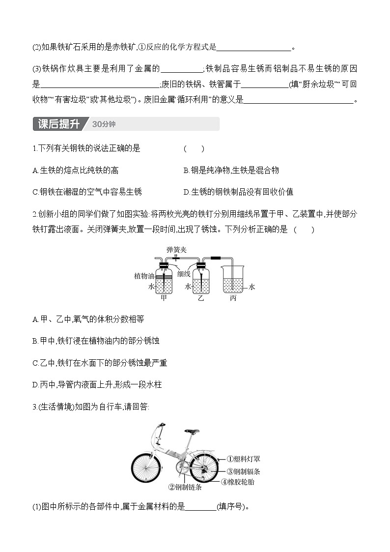 人教版2024九年级下册化学8.3　金属资源的利用和保护　第2课时　金属资源保护 课时作业（含答案）第3页