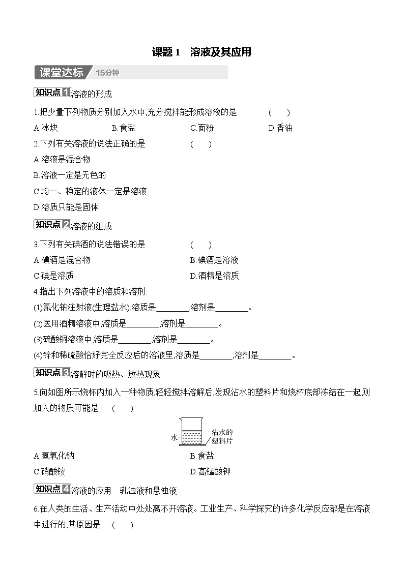 人教版2024九年级下册化学9.1　溶液及其应用 课时作业 （含答案）第1页
