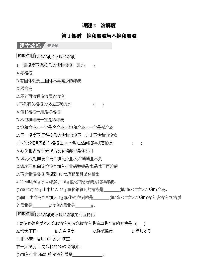 人教版2024九年级下册化学9.2　溶解度　第1课时　饱和溶液与不饱和溶液 课时作业 （含答案）第1页