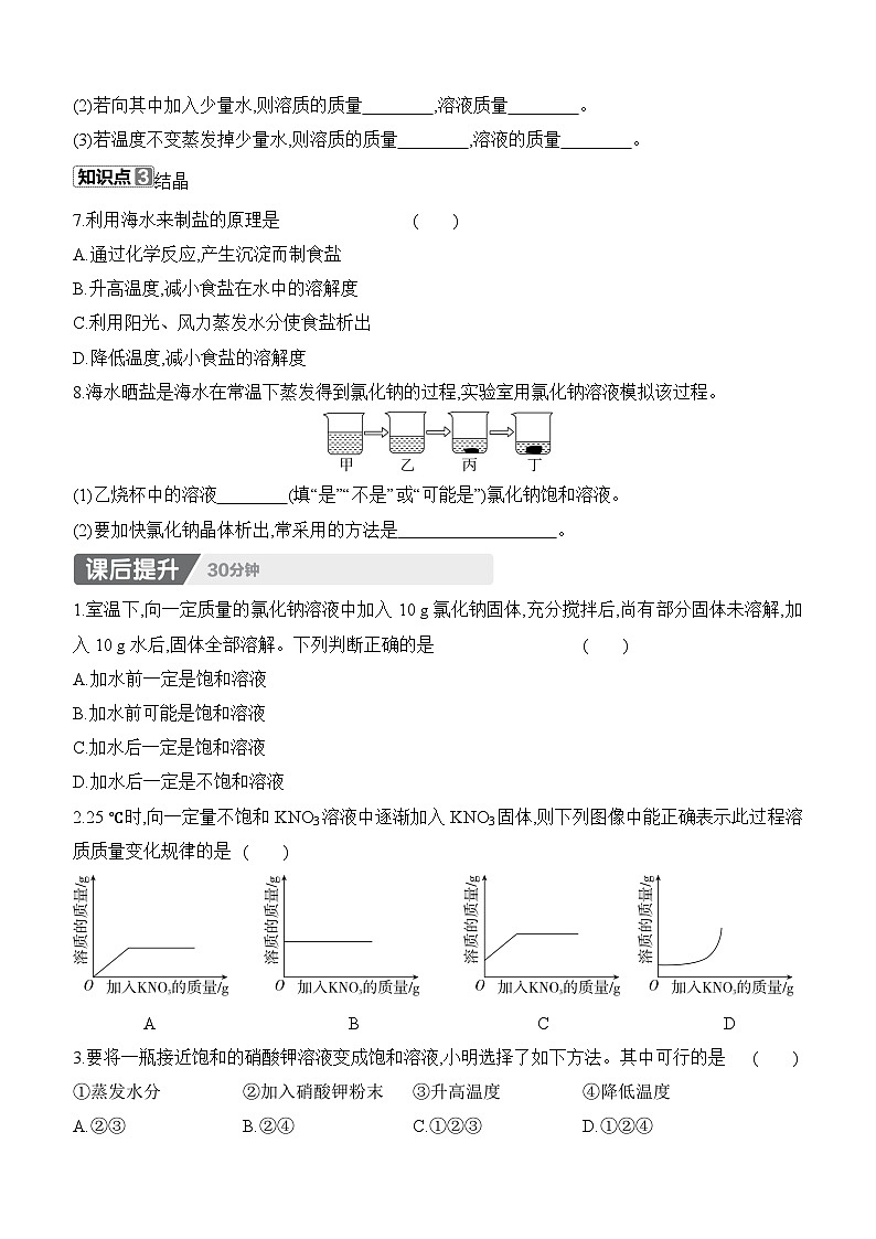 人教版2024九年级下册化学9.2　溶解度　第1课时　饱和溶液与不饱和溶液 课时作业 （含答案）第2页