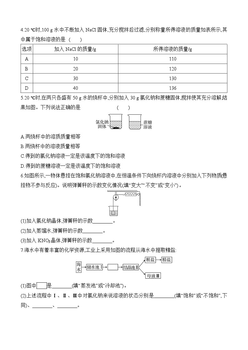 人教版2024九年级下册化学9.2　溶解度　第1课时　饱和溶液与不饱和溶液 课时作业 （含答案）第3页