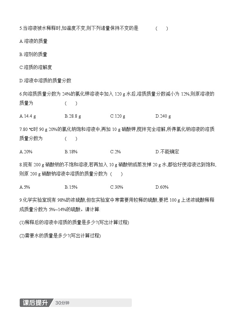 人教版2024九年级下册化学9.3　溶质的质量分数　第1课时　溶质的质量分数 课时作业（含答案）第2页