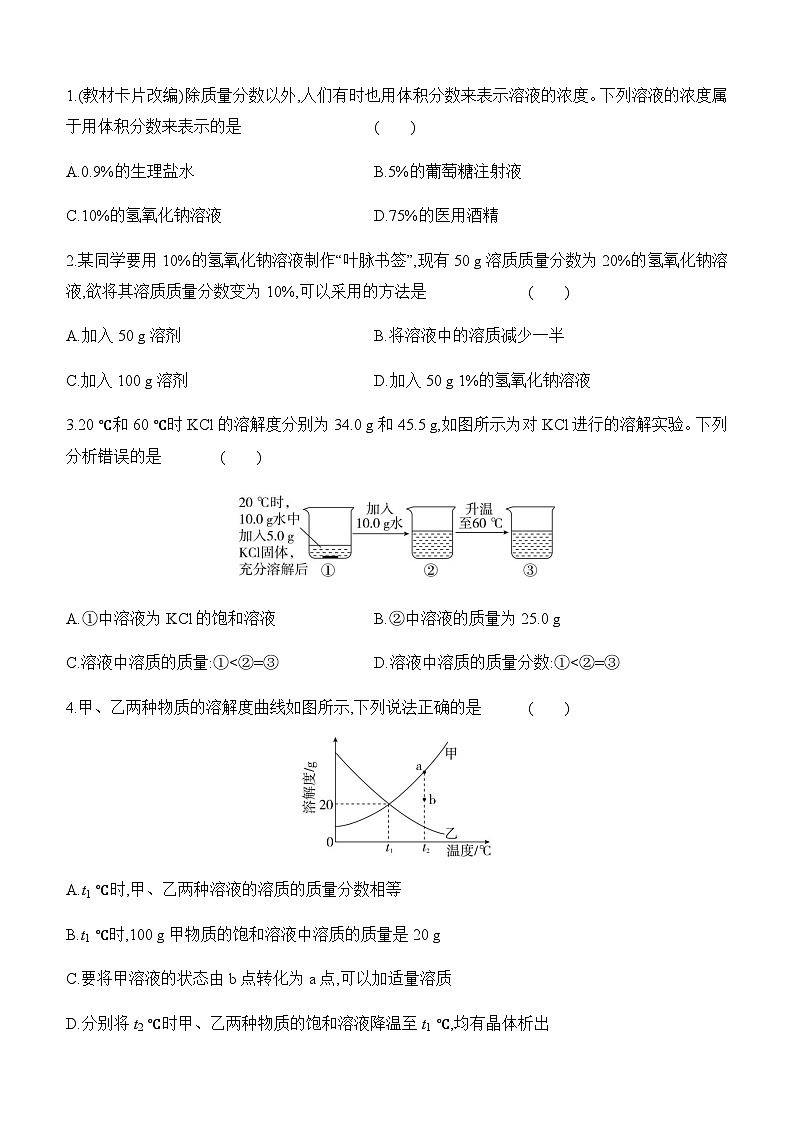 人教版2024九年级下册化学9.3　溶质的质量分数　第1课时　溶质的质量分数 课时作业（含答案）第3页