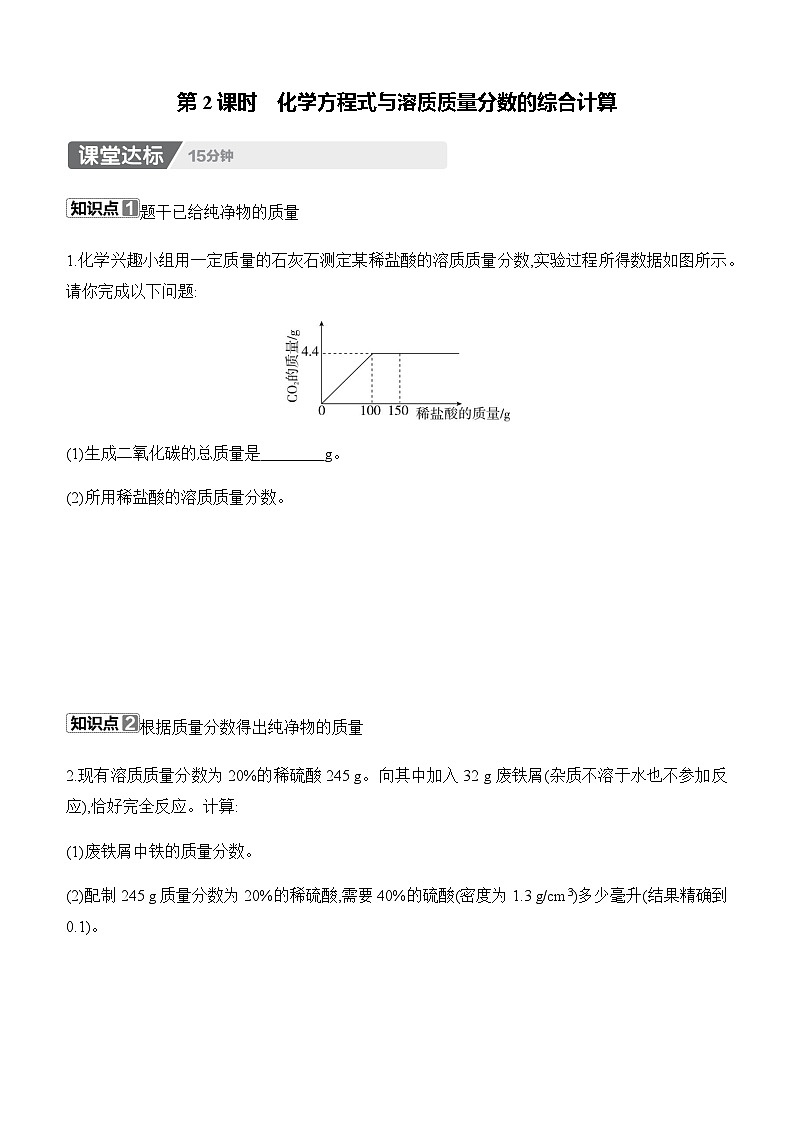 人教版2024九年级下册化学9.3　溶质的质量分数　第2课时　化学方程式与溶质质量分数的综合计算 课时作业 （含答案）第1页