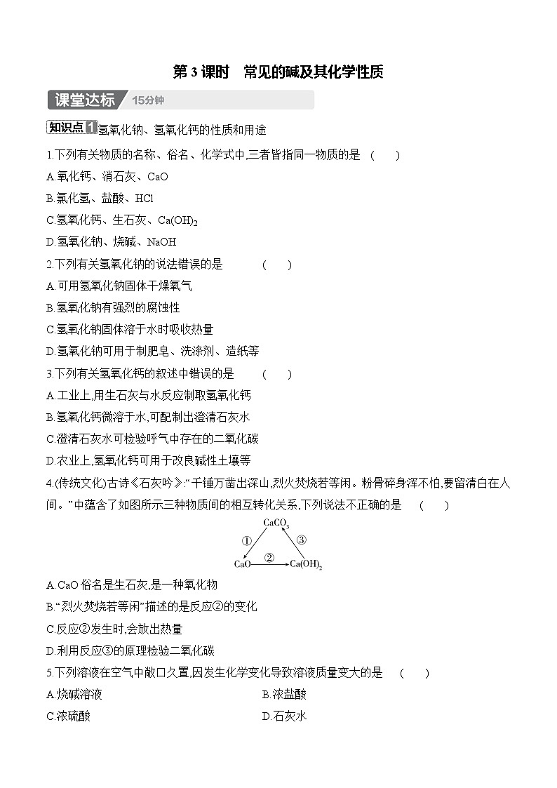 人教版2024九年级下册化学10.2　常见的酸和碱　第3课时　常见的碱及其化学性质 课时作业（含答案）第1页