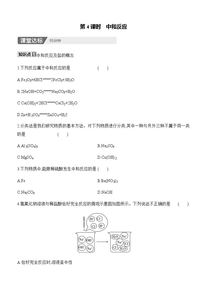 人教版2024九年级下册化学10.2　常见的酸和碱　第4课时　中和反应 课时作业（含答案）第1页