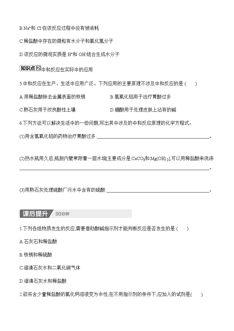 人教版2024九年级下册化学10.2　常见的酸和碱　第4课时　中和反应 课时作业（含答案）第2页