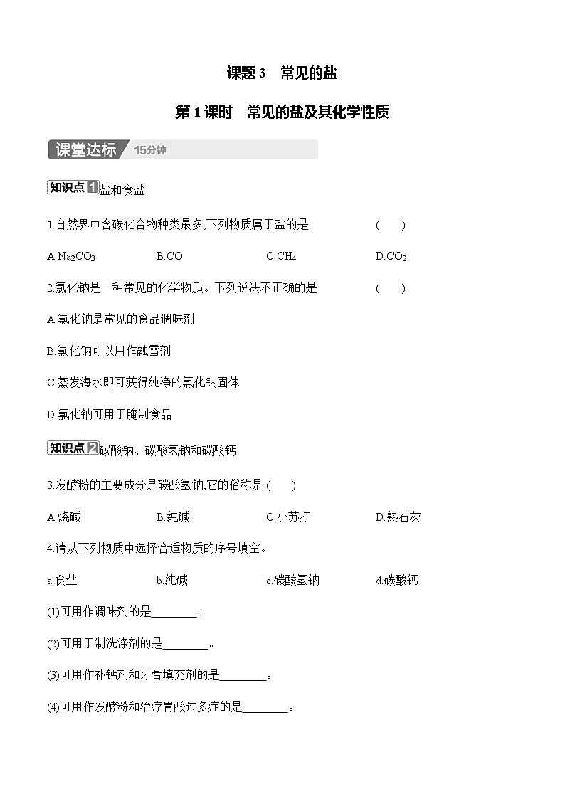 人教版2024九年级下册化学10.3　常见的盐　第1课时　常见的盐及其化学性质 课时作业 （含答案）第1页