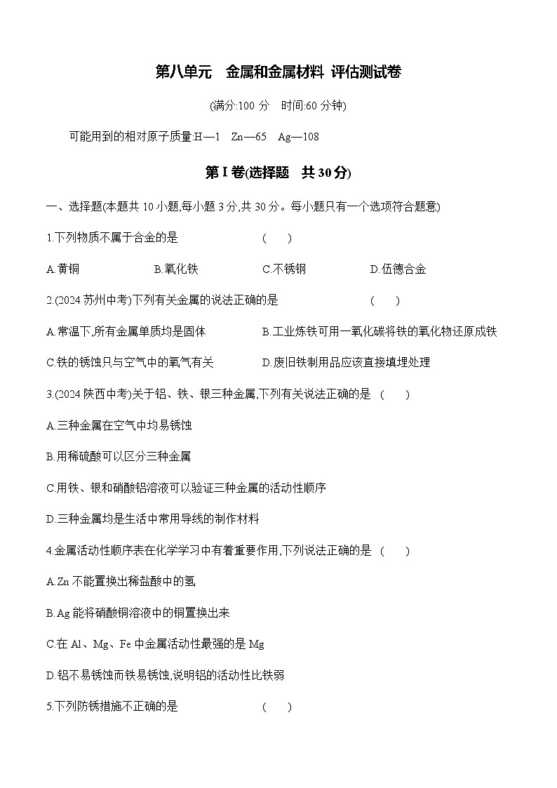 人教版2024九年级下册化学第八单元　金属和金属材料 评估测试卷 课时作业（含答案）第1页