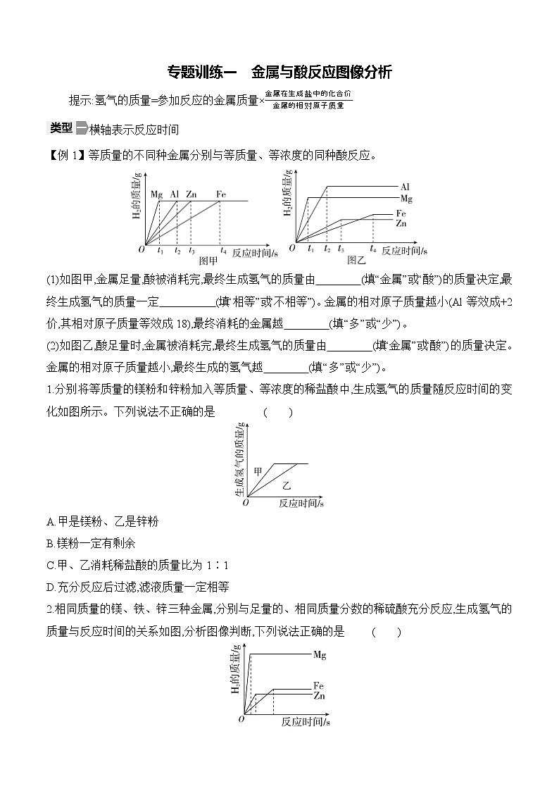 人教版2024九年级下册化学第八单元　金属和金属材料 专题训练一　金属与酸反应图像分析 课时作业（ 含答案）第1页