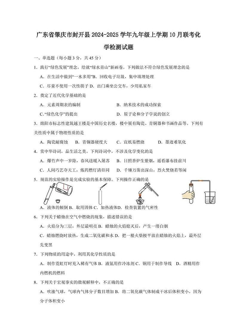 广东省肇庆市封开县2024-2025学年九年级上学期10月联考化学检测试题（含答案）第1页