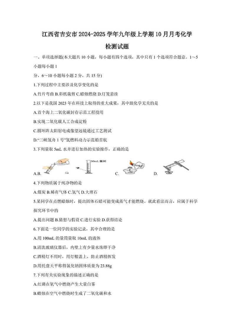 江西省吉安市2024-2025学年九年级上学期10月月考化学检测试题（含答案）第1页