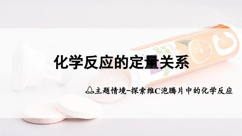 2025年中考化学一轮复习备考大单元复习 课件04：化学反应的定量关系-主题情境 探究维C泡腾片中的化学反应第1页