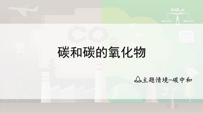 2025年中考化学一轮复习备考大单元复习 课件05： 碳和碳的氧化物-主题情境-碳中和第1页