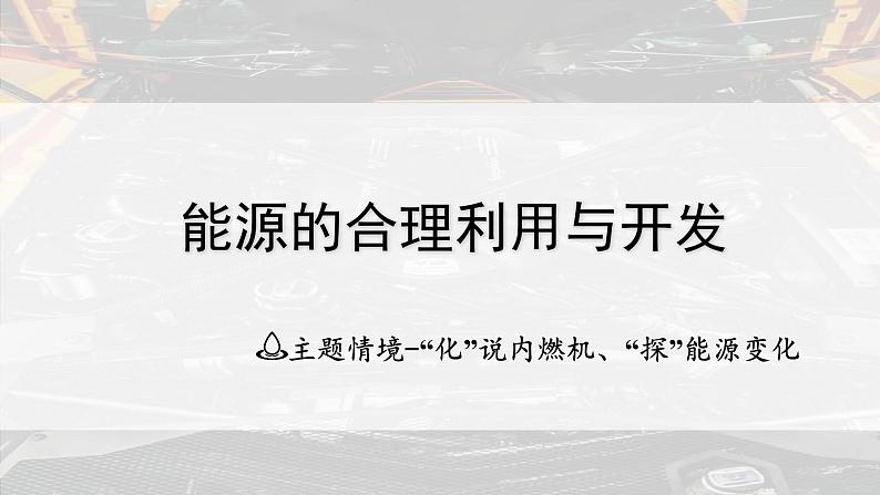 2025年中考化学一轮复习备考大单元复习 课件06： 能源的合理利用与开发主题情境-“化”说内燃机、“探”能源变化第1页