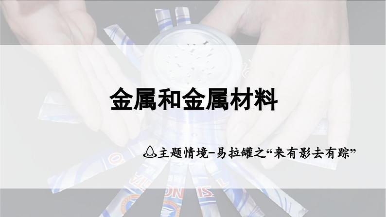 2025年中考化学一轮复习备考大单元复习 课件07： 金属和金属材料 主题情境-易拉罐之“来有影去有踪”第1页