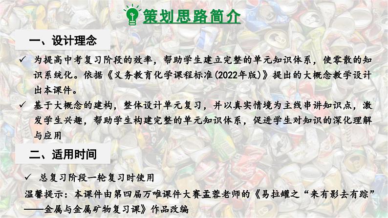 2025年中考化学一轮复习备考大单元复习 课件07： 金属和金属材料 主题情境-易拉罐之“来有影去有踪”第2页