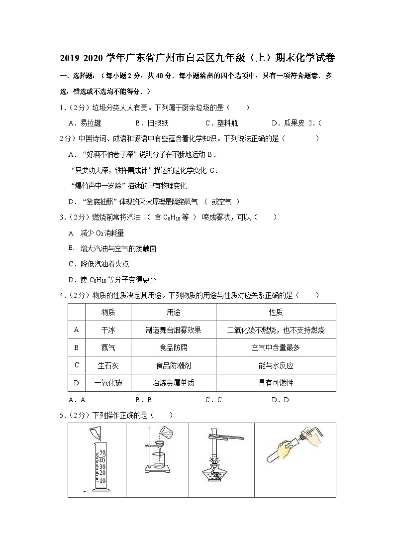2019-2020学年广东省广州市白云区九年级（上）期末化学试卷（含答案）第1页