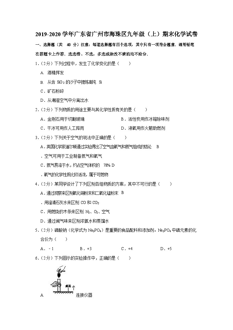 2019-2020学年广东省广州市海珠区九年级（上）期末化学试卷（含答案）第1页
