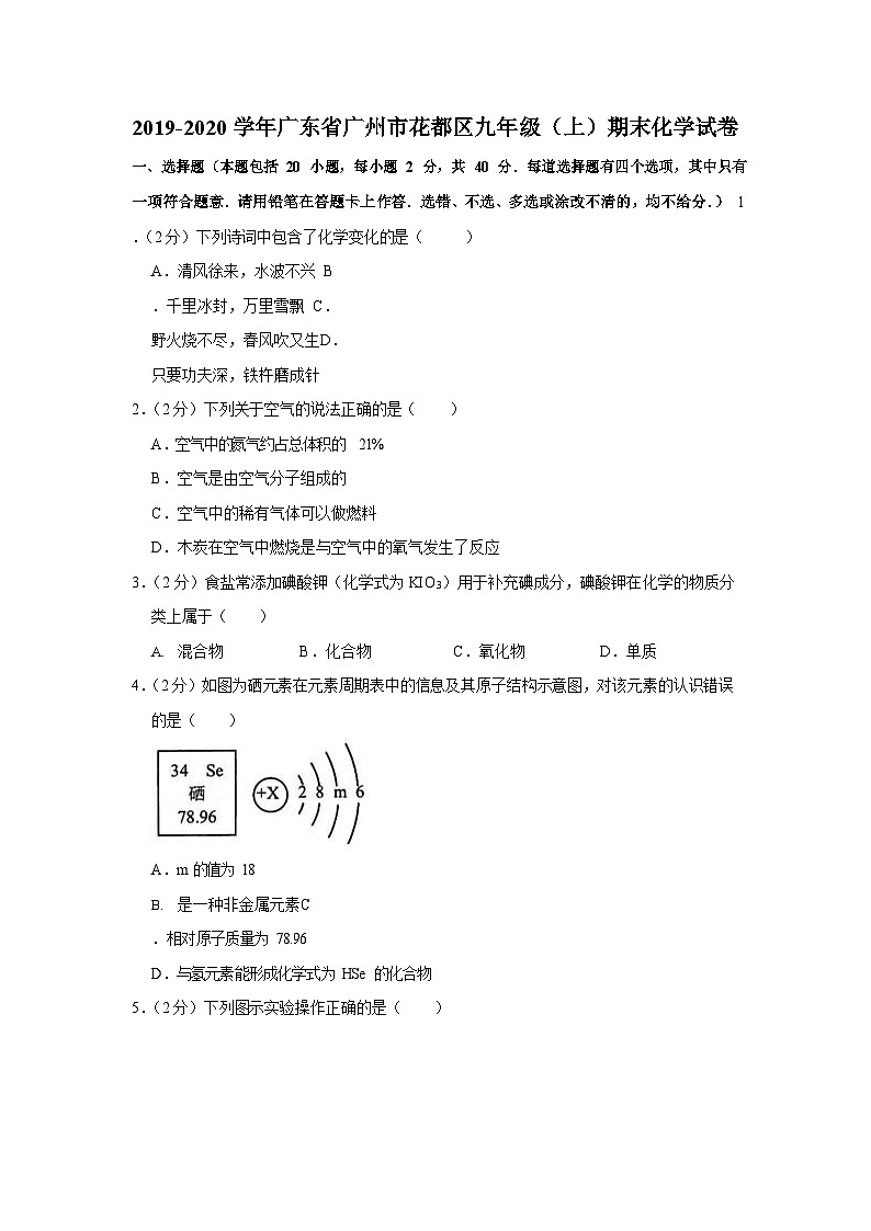 2019-2020学年广东省广州市花都区九年级（上）期末化学试卷（含答案）第1页