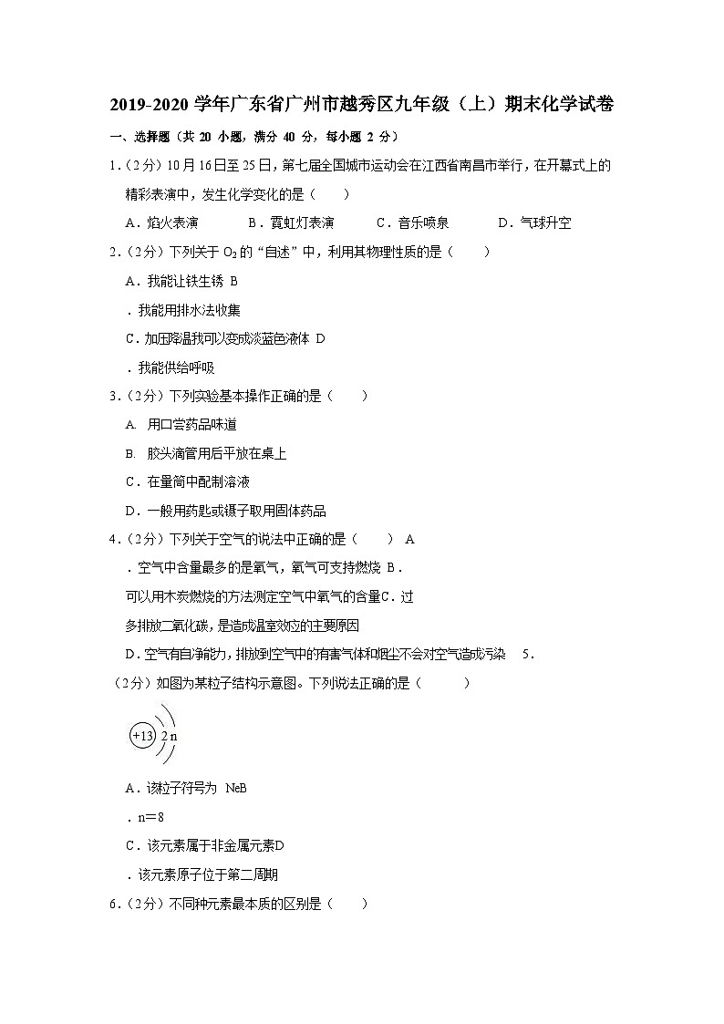 2019-2020学年广东省广州市越秀区九年级（上）期末化学试卷（含答案）第1页