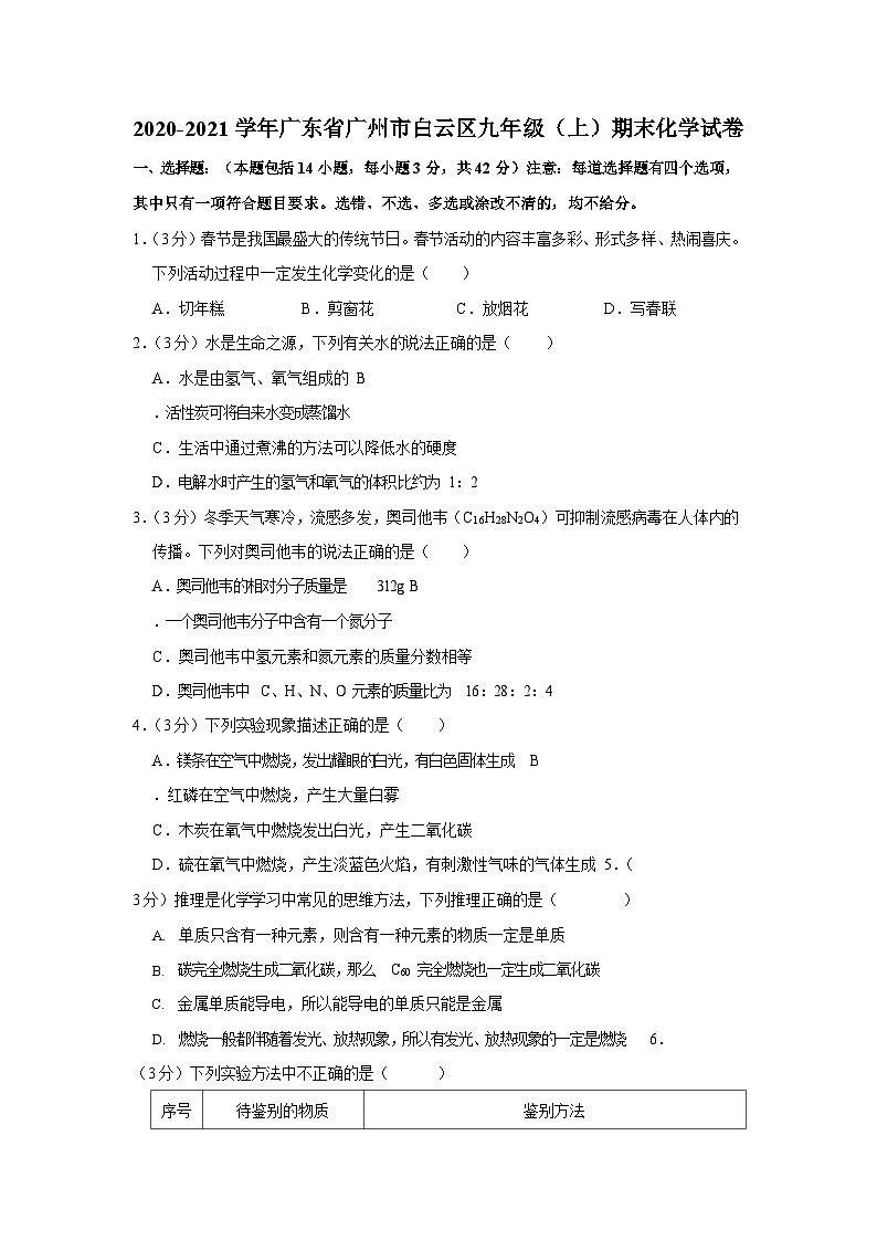 2020-2021学年广东省广州市白云区九年级（上）期末化学试卷（含答案）第1页