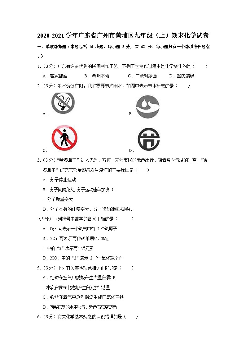 2020-2021学年广东省广州市黄埔区九年级（上）期末化学试卷（含答案）第1页