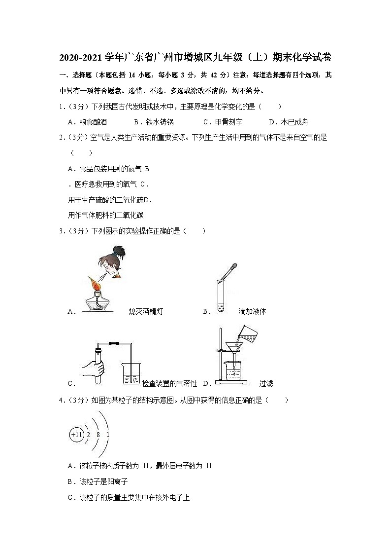 2020-2021学年广东省广州市增城区九年级（上）期末化学试卷（含答案）第1页