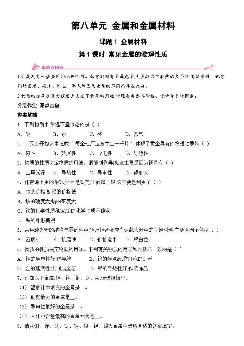 新人教版2024九年级下册化学8.1 金属材料-第1课时 常见金属的物理性质 分层作业（含答案）第1页