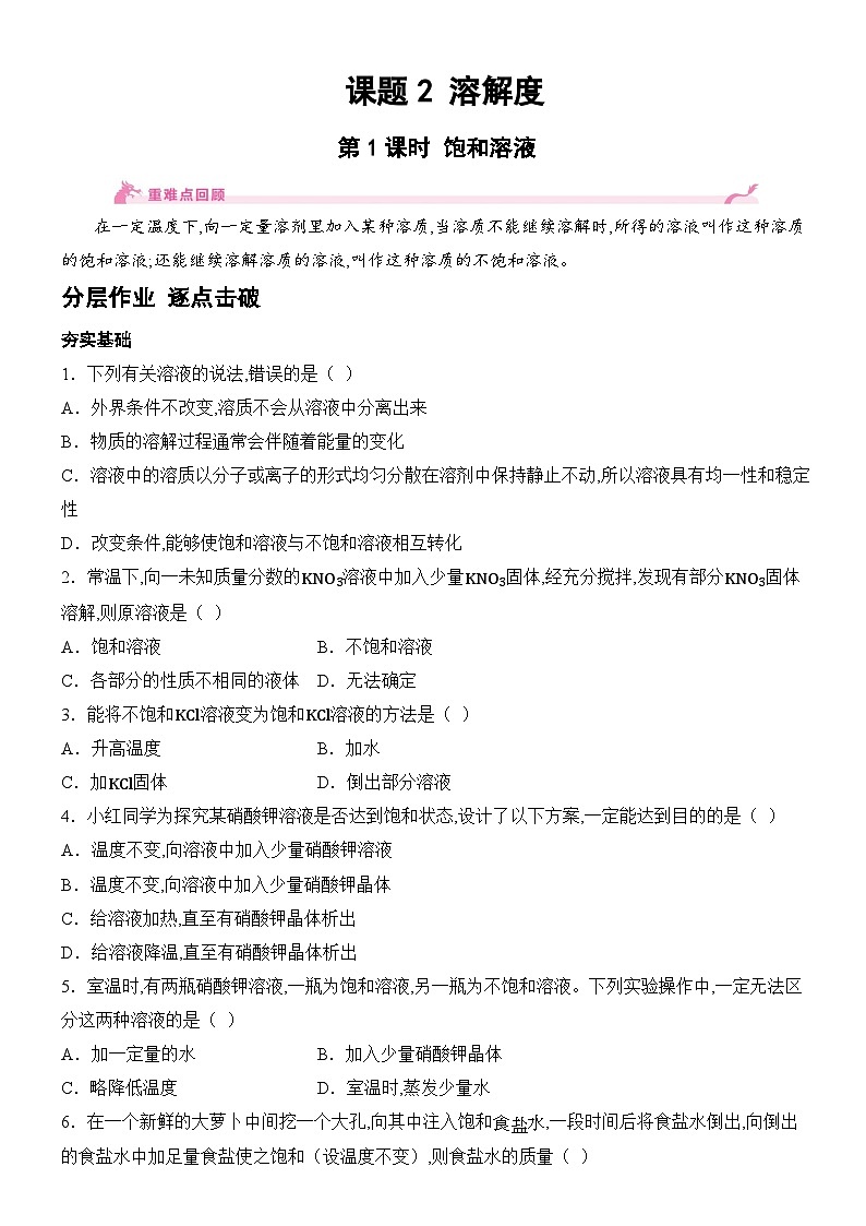 新人教版2024九年级下册化学9.2 溶解度-第1课时 饱和溶液  分层作业（含答案）第1页