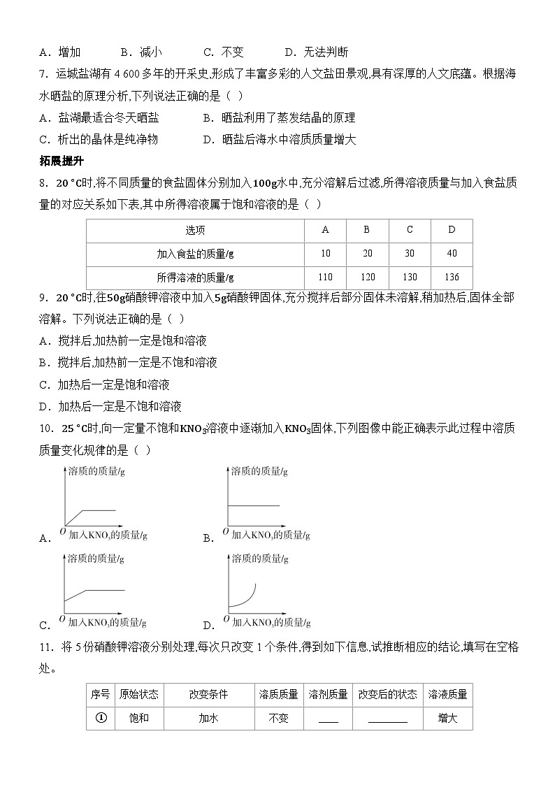 新人教版2024九年级下册化学9.2 溶解度-第1课时 饱和溶液  分层作业（含答案）第2页
