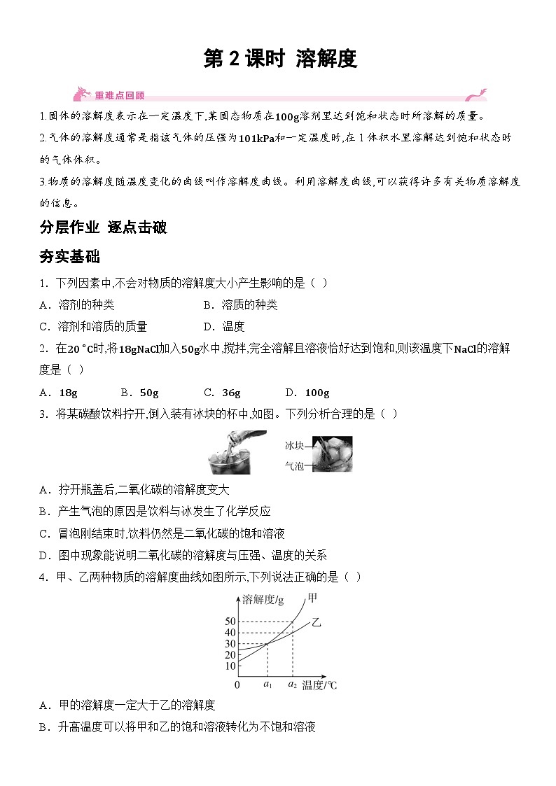 新人教版2024九年级下册化学9.2 溶解度-第2课时 溶解度  分层作业（含答案）第1页
