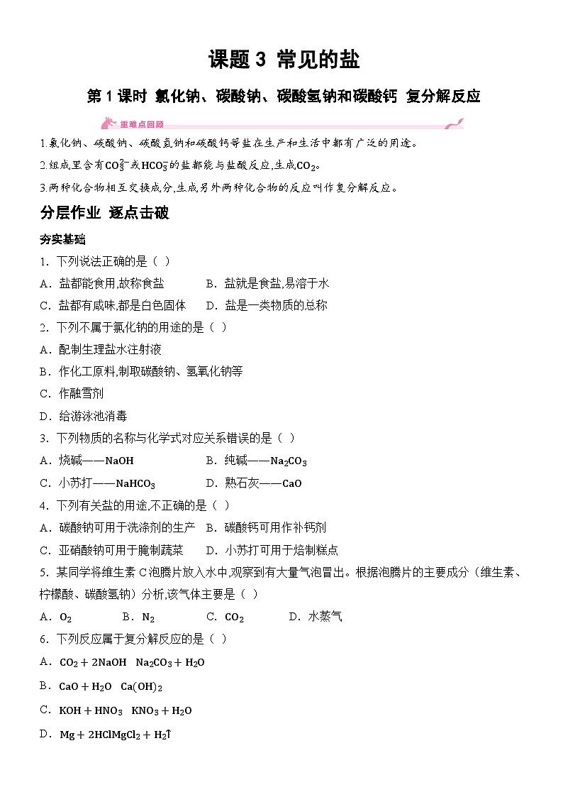 新人教版2024九年级下册化学10.3 常见的盐-第1课时 氯化钠、碳酸钠、碳酸氢钠和碳酸钙 复分解反应   分层作业（含答案）第1页