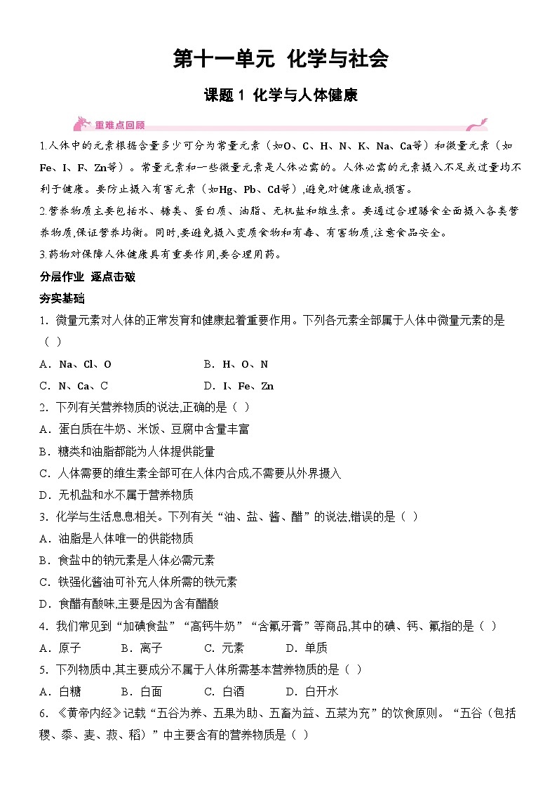 新人教版2024九年级下册化学11.1 化学与人体健康   分层作业（含答案）第1页
