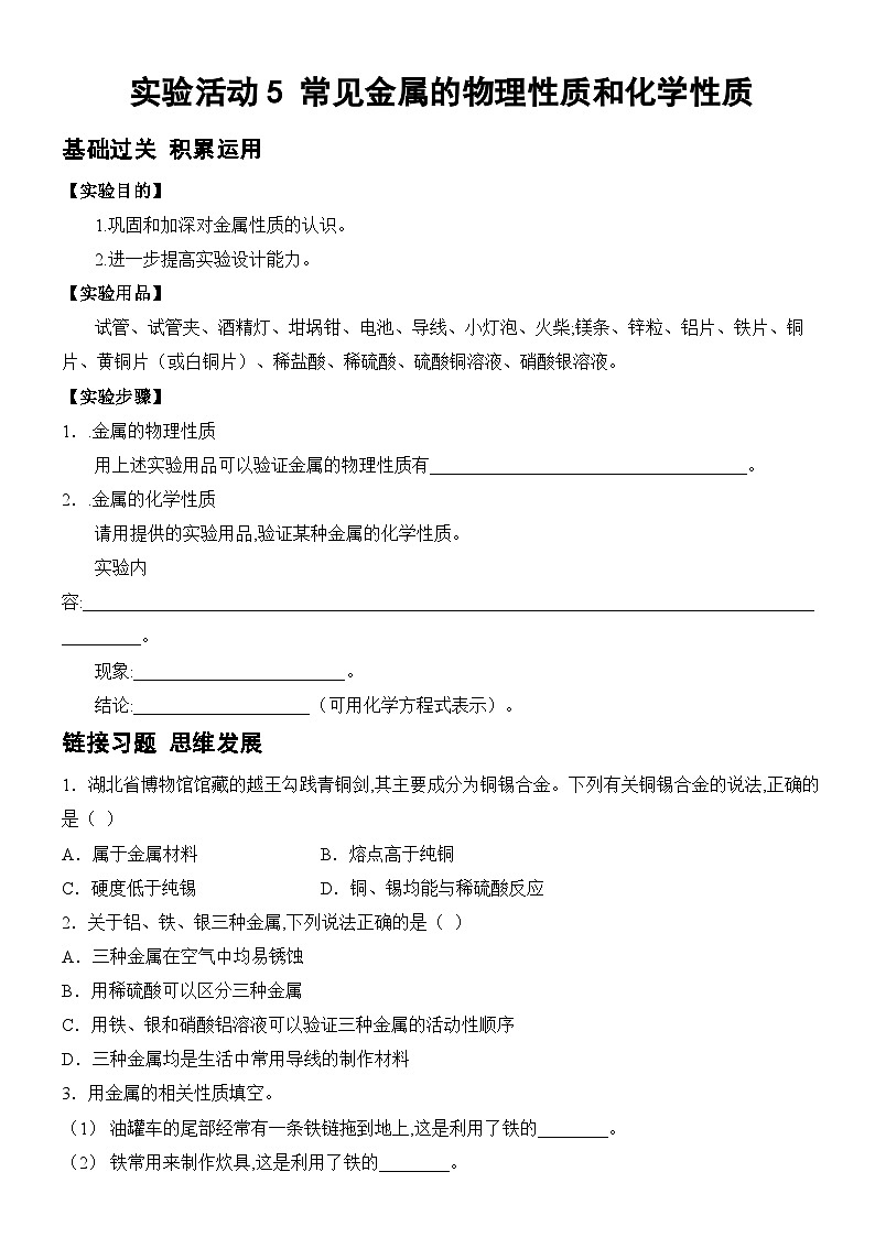 新人教版2024九年级下册化学第八单元 金属和金属材料 实验活动5 常见金属的物理性质和化学性质 课时作业 （含答案）第1页
