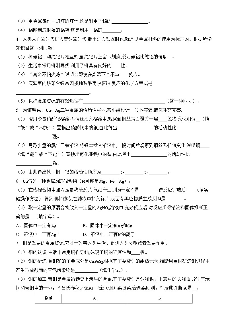 新人教版2024九年级下册化学第八单元 金属和金属材料 实验活动5 常见金属的物理性质和化学性质 课时作业 （含答案）第2页