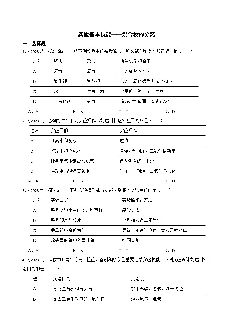 实验基本技能——混合物的分离(学生版)第1页