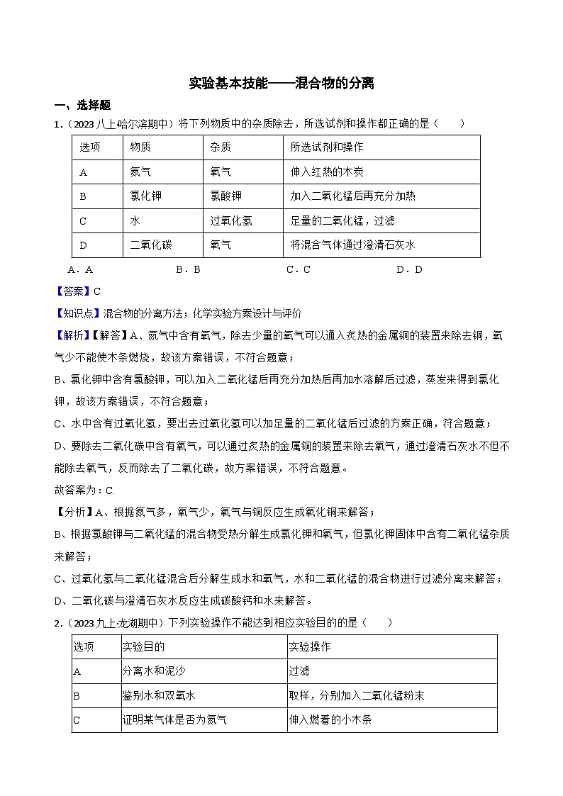 实验基本技能——混合物的分离(教师版)第1页