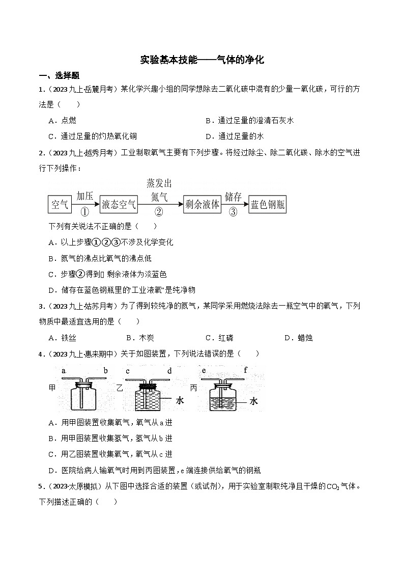 实验基本技能——气体的净化(学生版)第1页
