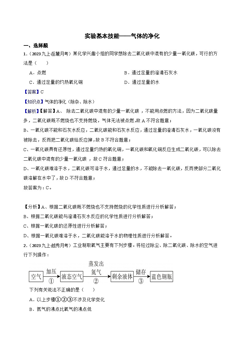 实验基本技能——气体的净化(教师版)第1页