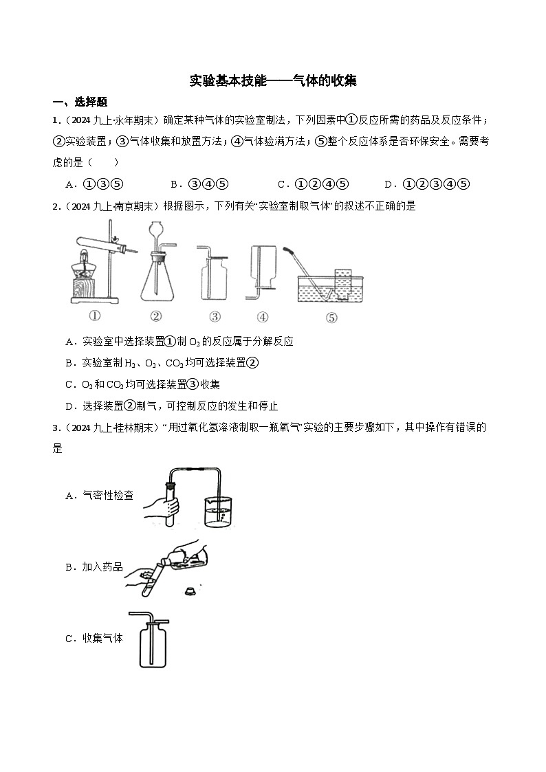 实验基本技能——气体的收集(学生版)第1页