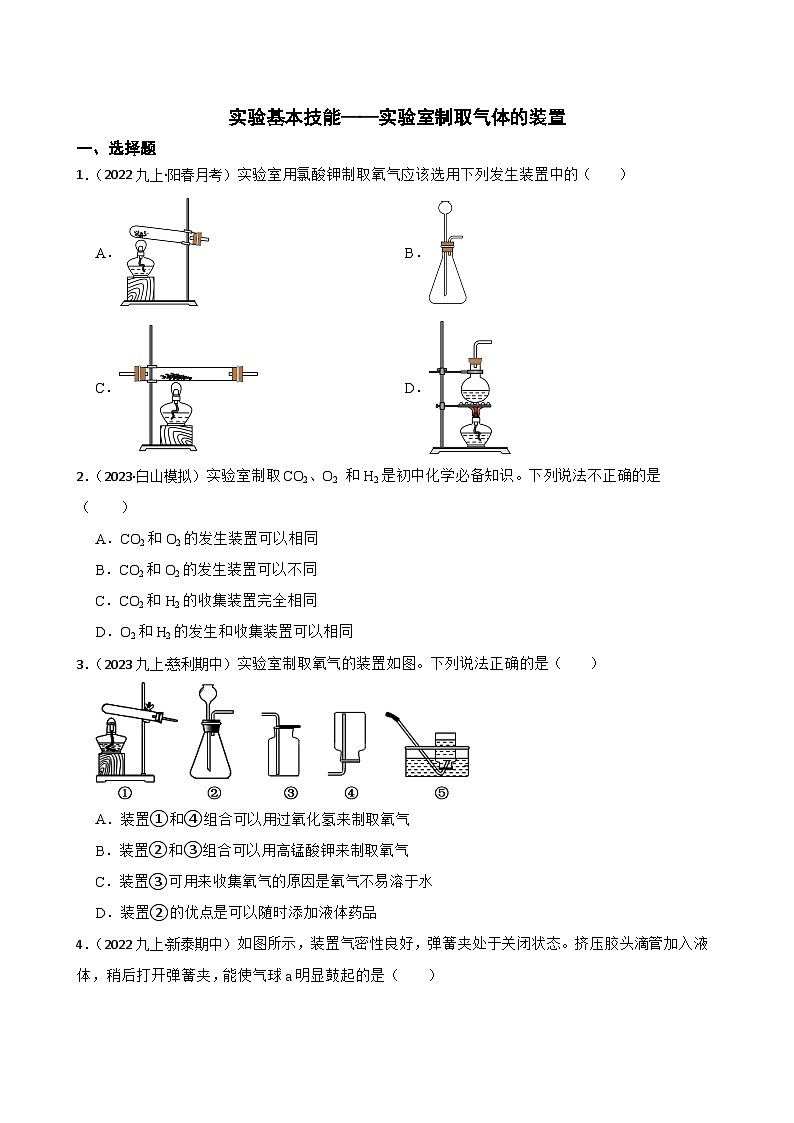 实验基本技能——实验室制取气体的装置(学生版)第1页