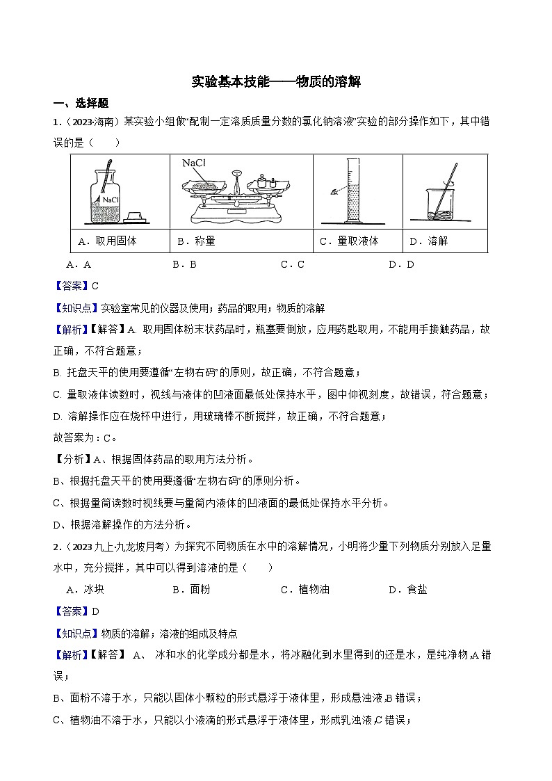 实验基本技能——物质的溶解(教师版)第1页