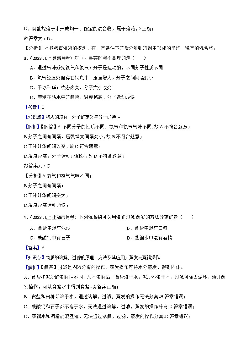 实验基本技能——物质的溶解(教师版)第2页