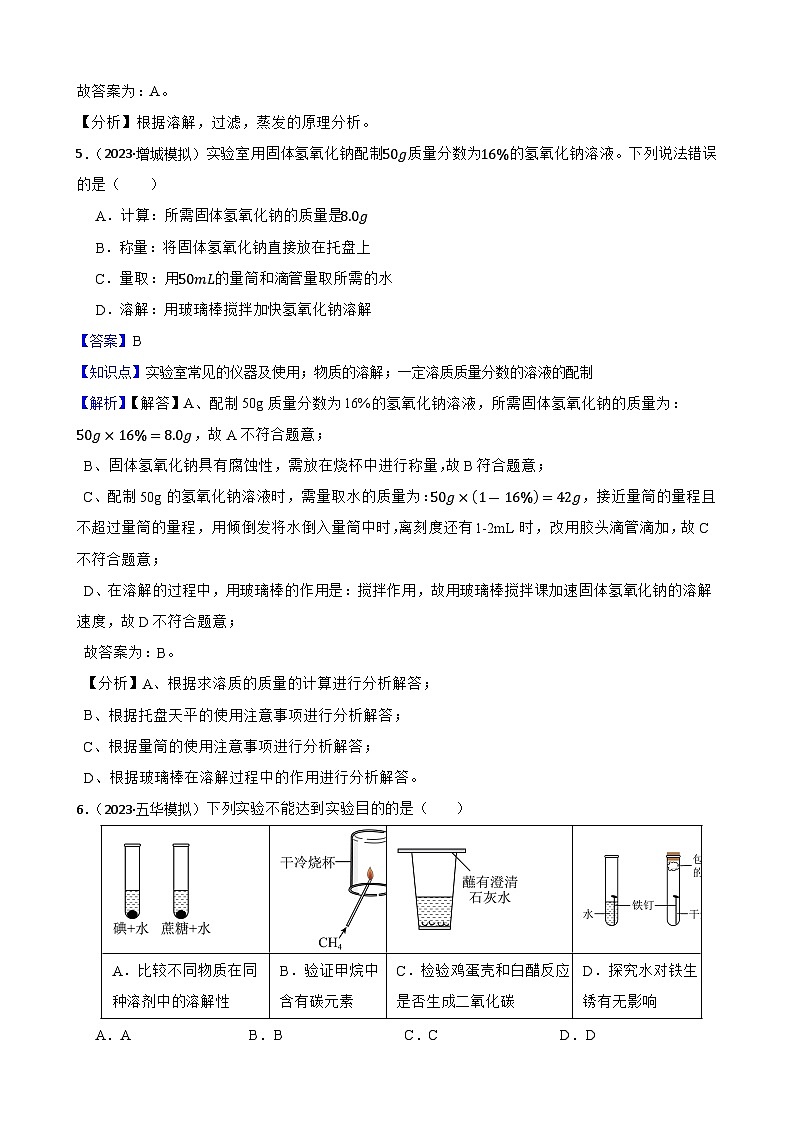 实验基本技能——物质的溶解(教师版)第3页