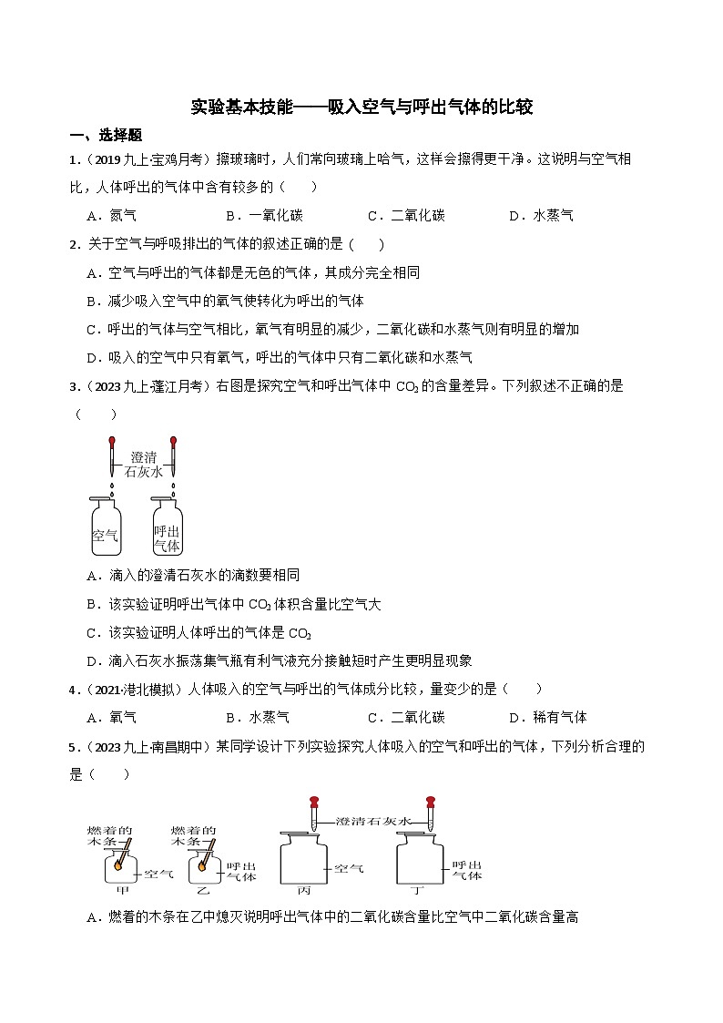实验基本技能——吸入空气与呼出气体的比较(学生版)第1页