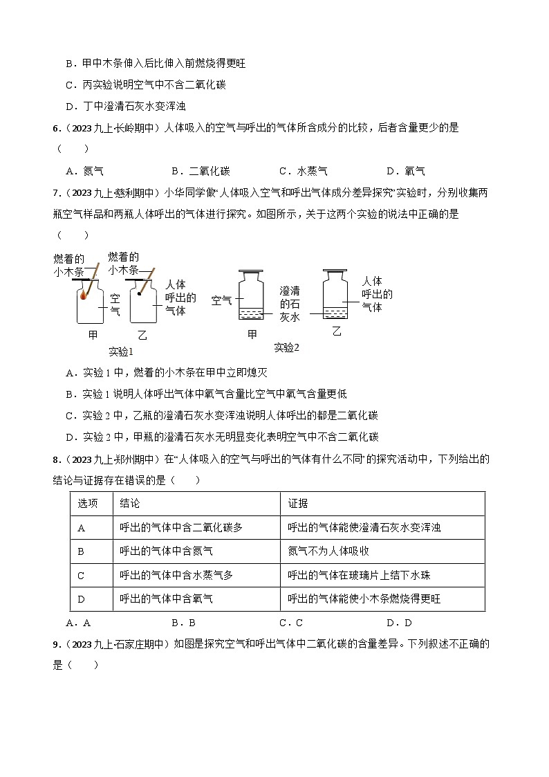实验基本技能——吸入空气与呼出气体的比较(学生版)第2页