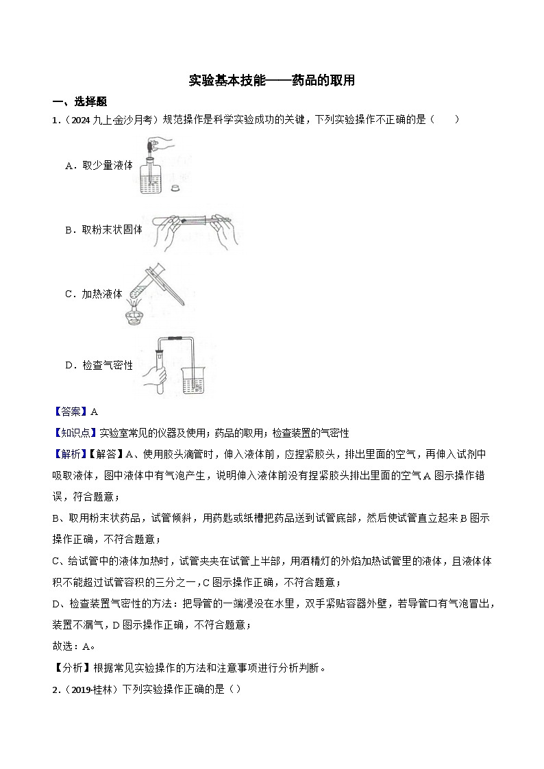 实验基本技能——药品的取用(教师版)第1页